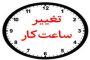 ساعت کار جدید بانک‌های خصوصی اعلام شد