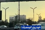 ویدیو/ خودروی کم‌مصرف؛ قدمی برای عبور از ناترازی