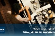 ویدیو/ چرا قهوه روبوستا و عربیکا به سقف قیمت چند دهه اخیر رسیدند؟