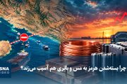 چرا بسته‌شدن هرمز به مس و باتری هم آسیب می‌زند؟