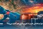 چرا بسته‌شدن هرمز به مس و باتری هم آسیب می‌زند؟