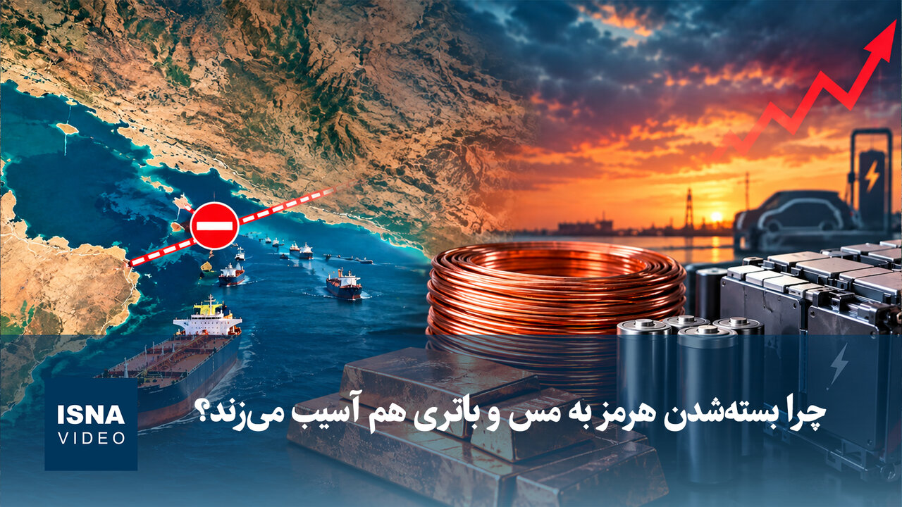 چرا بسته‌شدن هرمز به مس و باتری هم آسیب می‌زند؟