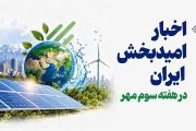 اخبار امیدبخش ایران در هفته سوم مهر