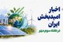 اخبار امیدبخش ایران در هفته سوم مهر