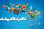 کالابرگ برخی خانوارها فردا شارژ می‌شود