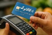 مسیر جدید ثبت درخواست افزایش اعتبار کالابرگ اعلام شد