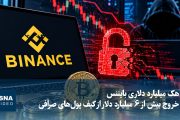 هک میلیارد دلاری بایننس؛ خروج بیش از ۶ میلیارد دلار از کیف پول‌های صرافی