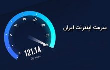 رنکینگ جدید سرعت اینترنت کشورها منتشر شد/ ایران در رتبه 75 سرعت اینترنت موبایل